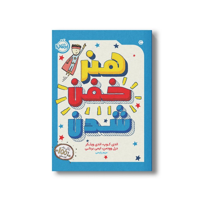 کتاب هنر خفن شدن اثر اندی کوپ، اندی ویتکر، درل وودمن و ایمی بردلی ترجمه مریم رئیسی نشر پرتقال کتاب هنر خفن شدن اثر اندی کوپ، اندی ویتکر، درل وودمن و ایمی بردلی ترجمه مریم رئیسی نشر پرتقال - تصویر 1