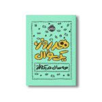 کتاب هر روز یک سوال (سه سال در یک دفتر) اثر ایمی چیس نشر پرتقال - تصویر 2