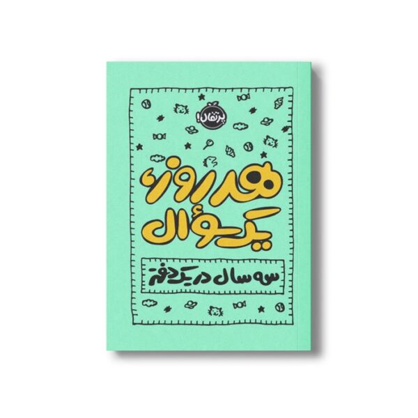 کتاب هر روز یک سوال (سه سال در یک دفتر) اثر ایمی چیس نشر پرتقال - تصویر 3