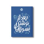 ژورنال بعد از نوشتن بسوزان اثر ریانن شو نشر پرتقال - تصویر 2