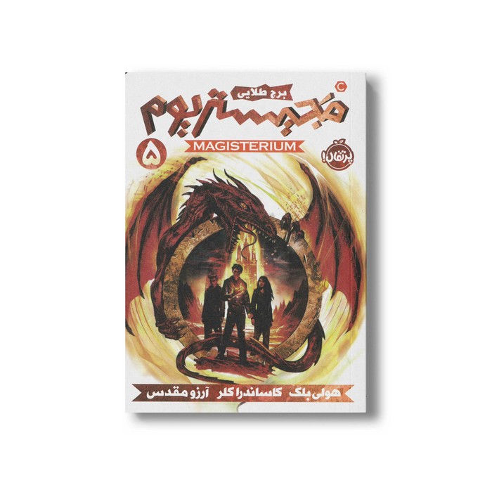 کتاب مجیستریوم 5 (برج طلایی) اثر هولی بلک و کاساندرا کلر ترجمه آرزو مقدس نشر پرتقال کتاب مجیستریوم 5 (برج طلایی) اثر هولی بلک و کاساندرا کلر ترجمه آرزو مقدس نشر پرتقال - تصویر 1