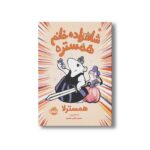 کتاب شاهزاده خانم همستر 5 (همسترلا) اثر ارسلا ورنون ترجمه حسین فدایی حسین نشر پرتقال - تصویر 2