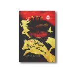 کتاب سرافینا 2 (و عصای مارپیچ) اثر رابرت بیتی ترجمه مروا باقریان نشر پرتقال - تصویر 3