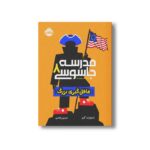 کتاب مدرسه جاسوسی 8 (غافلگیری بزرگ) اثر استوارت گیبز ترجمه مریم رفیعی نشر پرتقال - تصویر 3