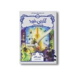 کتاب قصه های همیشگی 6 (آخرین نبرد) اثر کریس کالفر ترجمه الهام فیاضی نشر پرتقال - تصویر 3