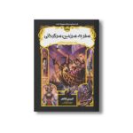 کتاب قصه های همیشگی 5 (سفر به سرزمین سرگردانی) اثر کریس کالفر ترجمه الهام فیاضی نشر پرتقال - تصویر 3