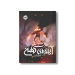 کتاب آینده کهن اثر آرمان آرین نشر پرتقال - تصویر 2