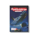 کتاب کشتی تایتانیک 1912 (من زنده ماندم) اثر لارن تارشیس ترجمه مریم رئیسی نشر پرتقال - تصویر 3