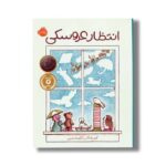 کتاب انتظار عروسکی اثر کوین هنکس ترجمه آناهیتا حضرتی نشر پرتقال - تصویر 2