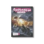 کتاب طوفان کاترینا 2005 (من زنده ماندم) اثر لارن تارشیس ترجمه مریم رئیسی نشر پرتقال - تصویر 2