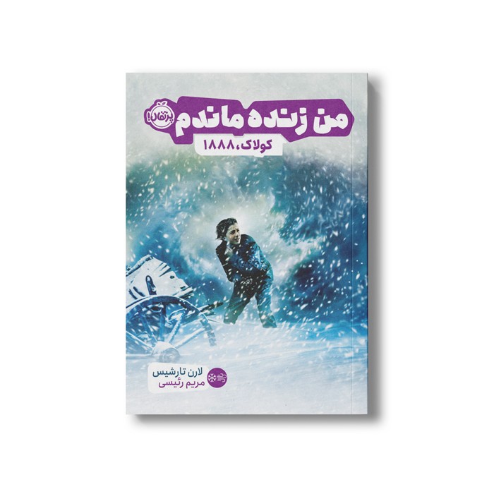 کتاب کولاک 1888 (من زنده ماندم) اثر لارن تارشیس ترجمه مریم رئیسی نشر پرتقال کتاب کولاک 1888 (من زنده ماندم) اثر لارن تارشیس ترجمه مریم رئیسی نشر پرتقال - تصویر 1