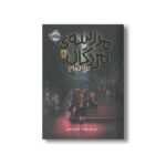 کتاب مدرسه مردگان 1 (تله ارواح) اثر جی ای وایت ترجمه پیمان سلمان زاده نشر پرتقال - تصویر 2