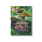 کتاب جادو فروش 2 (به یک کارآموز جادوگری نیازمندیم) اثر اوبرت اسکای ترجمه زهرا توقیفی نشر پرتقال - تصویر 2