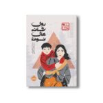 کتاب روی شانه های نونا (چاباموچی) اثر جولی لی ترجمه فاطمه طاهری نشر پرتقال - تصویر 2