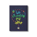 کتاب دنیا بهار امسال تمام می شود اثر استیسی مک آنلتی ترجمه ساناز اعتماد نشر پرتقال - تصویر 3