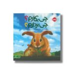 کتاب چی بکارم چی بردارم اثر کادیر نلسون ترجمه مهناز بهرامی نشر پرتقال