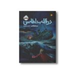 کتاب در قلب اطلس اثر دبرا هلیگمن ترجمه راضیه خشنود نشر پرتقال - تصویر 3