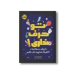 کتاب تو حرف نداری (یا چطور میتوانیم در تقریبا همه چیز عالی باشیم) اثر متیو سید ترجمه هدا نژاد حسینیان نشر پرتقال
