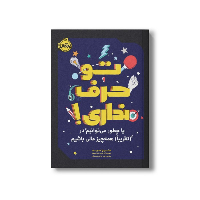 کتاب تو حرف نداری (یا چطور میتوانیم در تقریبا همه چیز عالی باشیم) اثر متیو سید ترجمه هدا نژاد حسینیان نشر پرتقال کتاب تو حرف نداری (یا چطور میتوانیم در تقریبا همه چیز عالی باشیم) اثر متیو سید ترجمه هدا نژاد حسینیان نشر پرتقال - تصویر 1