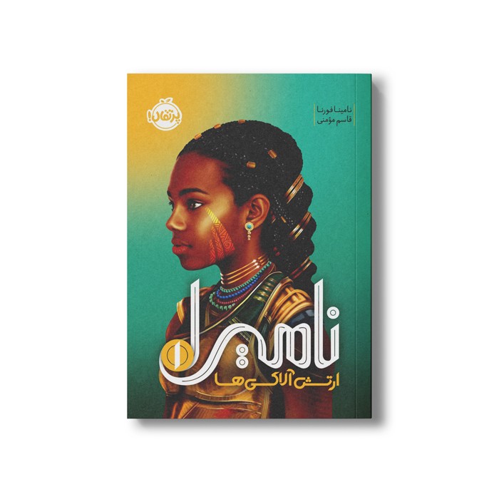کتاب نامیرا 1 (ارتش آلاکی ها) اثر نامینا فورنا ترجمه قاسم مومنی نشر پرتقال کتاب نامیرا 1 (ارتش آلاکی ها) اثر نامینا فورنا ترجمه قاسم مومنی نشر پرتقال - تصویر 1