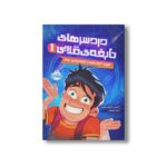کتاب دردسرهای نابغه قلابی 1 (مورد آزمایشی شماره یک) اثر کریس گرابنستاین ترجمه زهرا توقیفی نشر پرتقال - تصویر 2