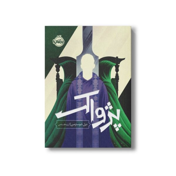 کتاب داس مرگ 3 (پژواک) اثر نیل شوسترمن ترجمه آرزو مقدس نشر پرتقال - تصویر 2