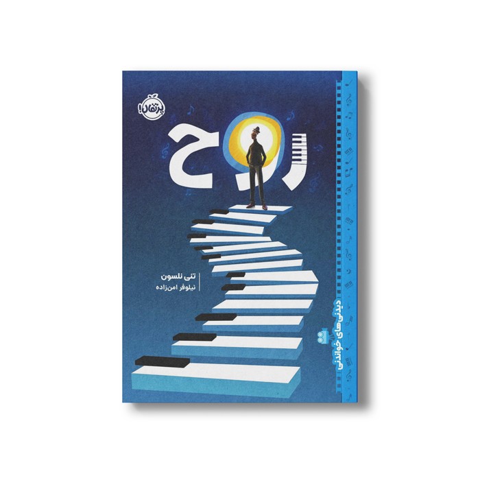 کتاب روح (دیدنی های خواندنی) اثر تنی نلسون ترجمه نیلوفر امن زاده نشر پرتقال کتاب روح (دیدنی های خواندنی) اثر تنی نلسون ترجمه نیلوفر امن زاده نشر پرتقال - تصویر 1