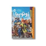 کتاب زوتوپیا (دیدنی های خواندنی) اثر سوزان فرانسیس ترجمه نیلوفر امن زاده نشر پرتقال - تصویر 3