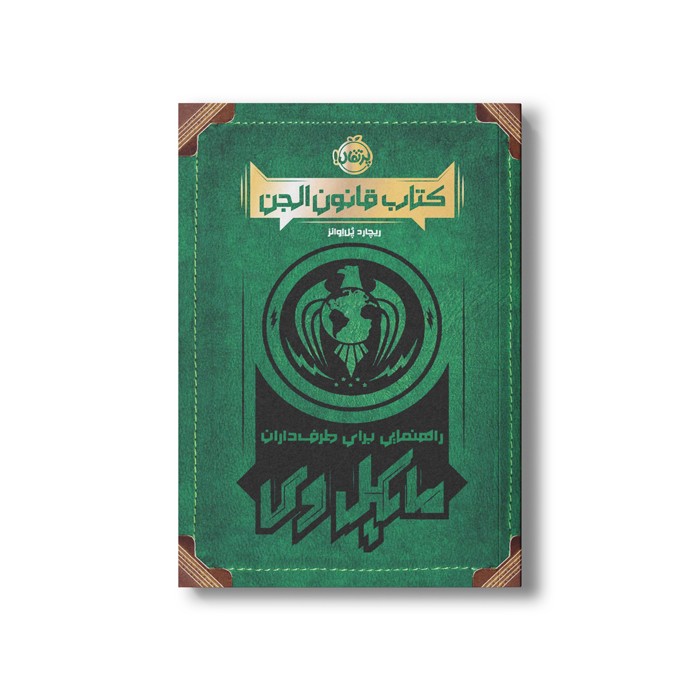 کتاب قانون الجن (راهنمایی برای طرفداران مایکل وی) اثر ریچارد پل اوانز نشر پرتقال کتاب قانون الجن (راهنمایی برای طرفداران مایکل وی) اثر ریچارد پل اوانز نشر پرتقال - تصویر 1