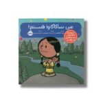 کتاب من ساکاگاوا هستم (آدم های معمولی دنیا را تغییر می دهد) اثر برد ملتسر ترجمه شبنم حیدری پور نشر پرتقال