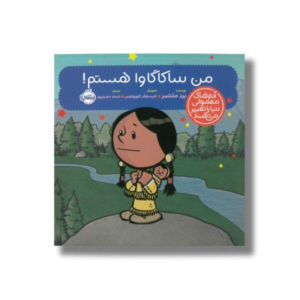 کتاب من ساکاگاوا هستم (آدم های معمولی دنیا را تغییر می دهد) اثر برد ملتسر ترجمه شبنم حیدری پور نشر پرتقال - تصویر 3