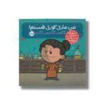کتاب من ماری کوری هستم (آدم های معمولی دنیا را تغییر می دهد) اثر برد ملتسر ترجمه شبنم حیدری پور نشر پرتقال - تصویر 3