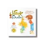 کتاب خوشگل نشدم (شیطونی های من و خواهرم) اثر جف کوهن ترجمه عطیه الحسینی نشر پرتقال - Image 3