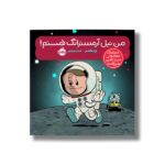 کتاب من نیل آرمسترانگ هستم (آدم های معمولی دنیا را تغییر می دهد) اثر برد ملتسر ترجمه شبنم حیدری پور نشر پرتقال