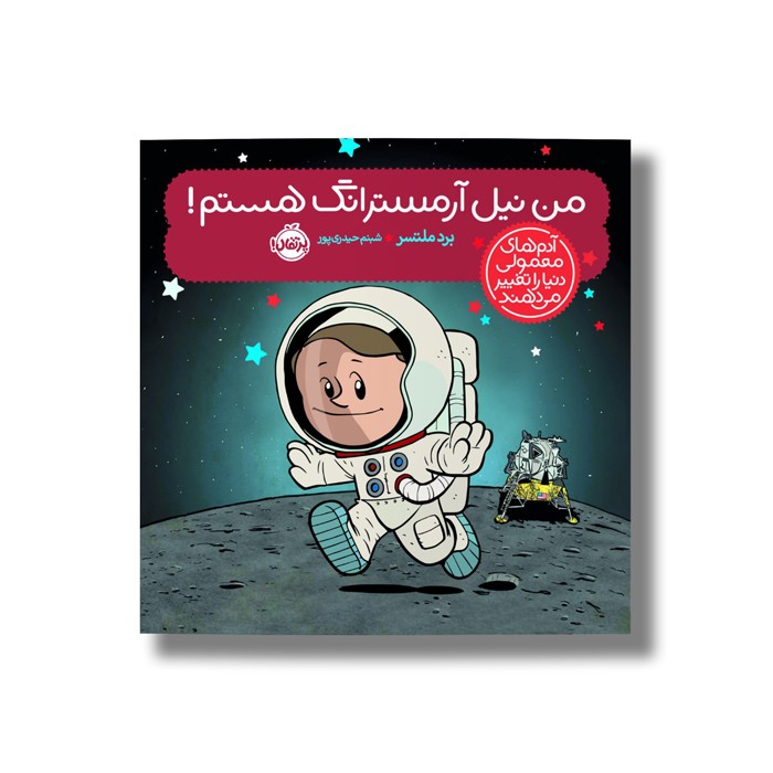 کتاب من نیل آرمسترانگ هستم (آدم های معمولی دنیا را تغییر می دهد) اثر برد ملتسر ترجمه شبنم حیدری پور نشر پرتقال کتاب من نیل آرمسترانگ هستم (آدم های معمولی دنیا را تغییر می دهد) اثر برد ملتسر ترجمه شبنم حیدری پور نشر پرتقال - تصویر 1