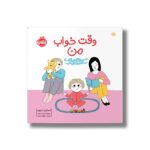 کتاب وقت خواب من (دنیای ما) اثر آسترید دبورد ترجمه مطهره حیدری نشر پرتقال