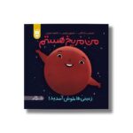 کتاب من مریخ هستم (زمینی ها خوش آمدید) اثر استیسی مک آنلتی ترجمه آناهیتا حضرتی نشر پرتقال - تصویر 3