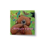 کتاب خرسی و صبر و انتظار (خرسی و دوستاش) اثر کارما ویلسون ترجمه فیروزه کاتب نشر پرتقال - تصویر 3