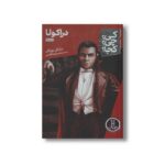 کتاب دراکولا (کی چی کجا) اثر مایکل بورگان ترجمه محمدرضا افضلی نشر نردبان - تصویر 2