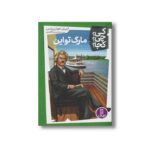 کتاب مارک تواین (کی چی کجا) اثر ایپریل جونز پرینس ترجمه محمدرضا افضلی نشر نردبان - تصویر 2