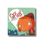 کتاب رازداری اثر دانیل جورجز ترجمه گلرنگ درویشیان کرمانشاهی نشر نردبان - تصویر 2