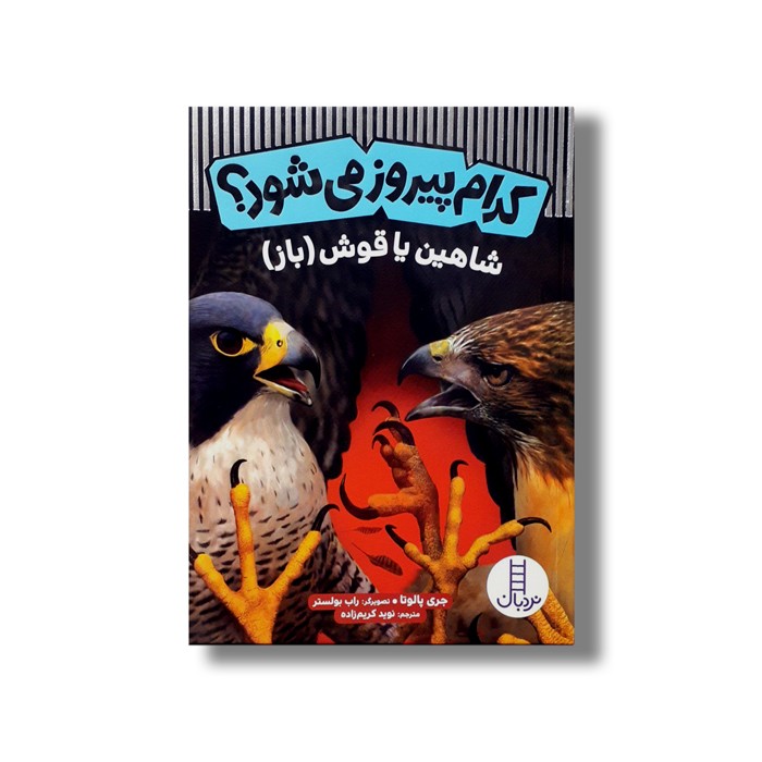 کتاب کدام پیروز می شود؟ شاهین یا قوش(باز) اثر جری پالوتا ترجمه نوید کریم زاده نشر نردبان کتاب کدام پیروز می شود؟ شاهین یا قوش(باز) اثر جری پالوتا ترجمه نوید کریم زاده نشر نردبان - تصویر 1
