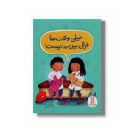 کتاب خیلی وقت ها فرقی بین ما نیست اثر جینین ساندرز ترجمه کیارش شادمهری نشر نردبان - تصویر 2