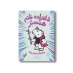 کتاب شاهزاده خانم همستر 2 (جادوگر موش ها) اثر ارسلا ورنون ترجمه حسین فدایی حسین نشر پرتقال - تصویر 2