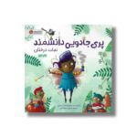 کتاب پری جادویی دانشمند نجات درختان اثر اشلی اسپایرز ترجمه محبوبه نجف خانی نشر مهرسا - تصویر 3