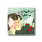 کتاب چرا این قدر ساکتی اثر ژاکلین دیسفورجز ترجمه مریم عظیمی نشر مهرسا - تصویر 2