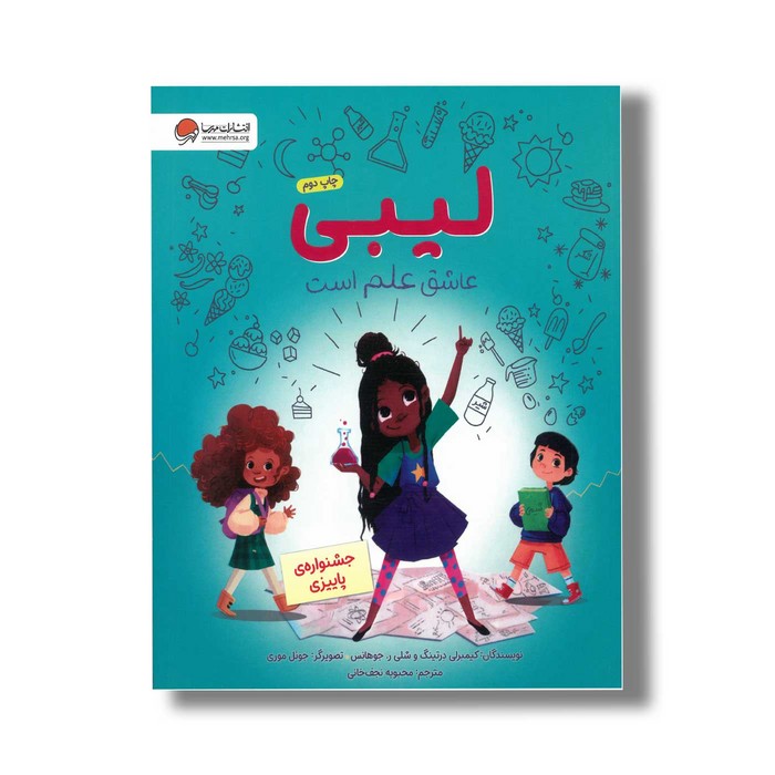 کتاب لیبی عاشق علم است جشنواره پاییزی اثر کیمبرلی درتینگ و شلی ر جوهانس ترجمه محبوبه نجف خانی نشر مهرسا کتاب لیبی عاشق علم است جشنواره پاییزی اثر کیمبرلی درتینگ و شلی ر جوهانس ترجمه محبوبه نجف خانی نشر مهرسا - تصویر 1