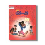 کتاب ویوی عاشق علم است گردش علمی اثر کیمبرلی درتینگ و شلی ر جوهانس ترجمه محبوبه نجف خانی نشر مهرسا