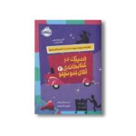 کتاب المپیک در کتابخانه آقای لمونچلو (جلد 2) اثر کریس گرابنستاین ترجمه ساره ارض پیما نشر پرتقال - تصویر 2