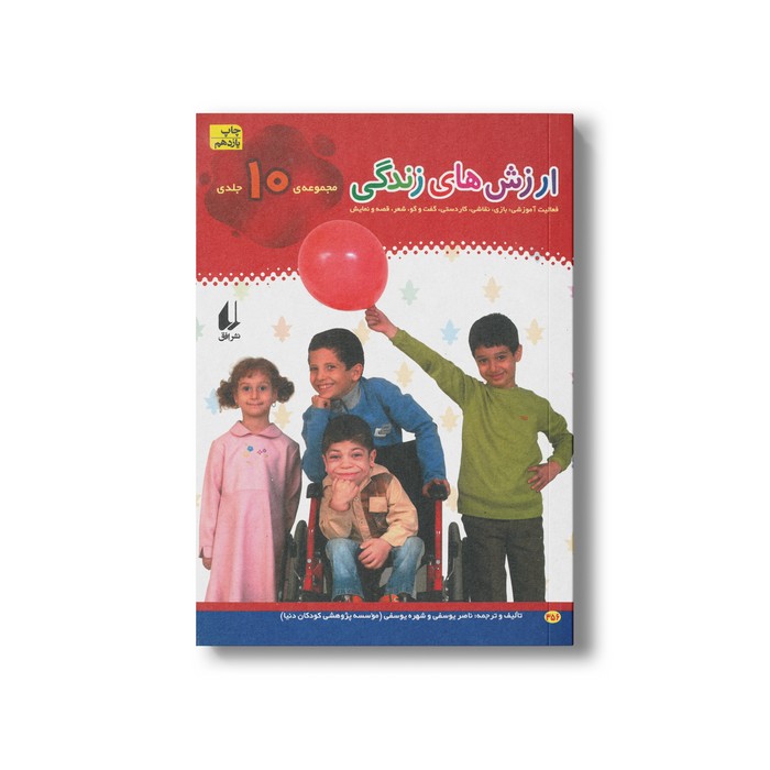 کتاب ارزش های زندگی (مجموعه 10 جلدی) اثر ناصر یوسفی و شهره یوسفی نشر افق کتاب ارزش های زندگی (مجموعه 10 جلدی) اثر ناصر یوسفی و شهره یوسفی نشر افق - تصویر 1